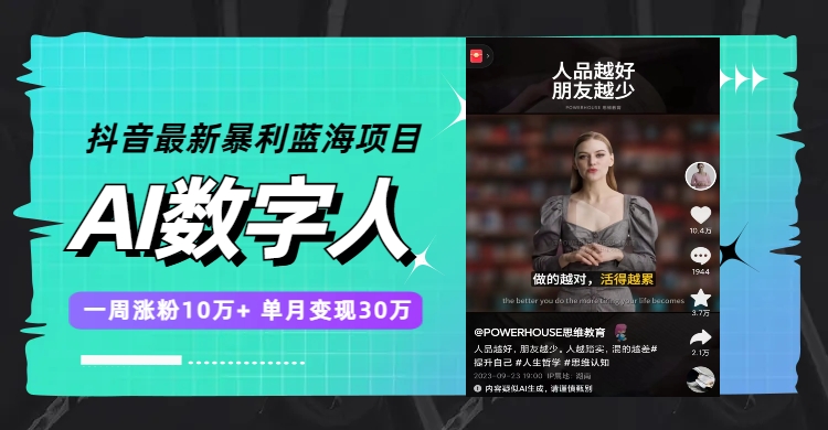 （7655期）抖音最新暴利蓝海项目，AI数字人，一周涨粉10万+，单月变现30万-副业库