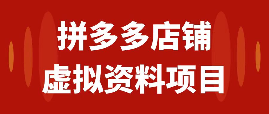 （7667期）拼多多店铺虚拟项目，教科书式操作玩法，轻松月入1000+-副业库