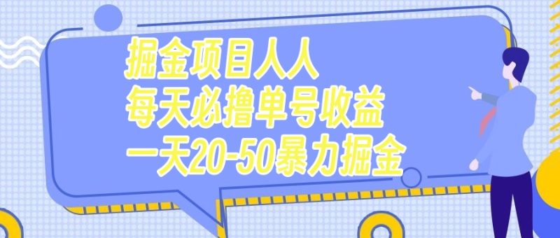 (7648期)掘金项目人人每天必撸几十单号收益一天20-50暴力掘金-副业库