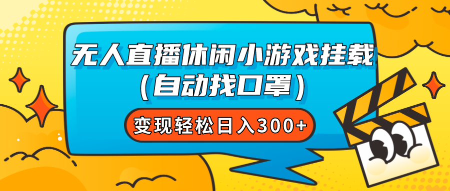 （7678期）无人直播休闲小游戏挂载（自动找口罩）变现轻松日入300+-副业库