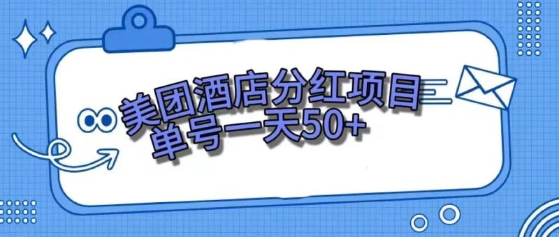 （7666期）零成本轻松赚钱，美团民宿体验馆，单号一天50+-副业库