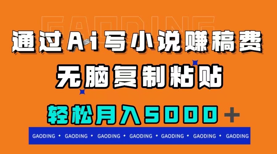 （7683期）通过ai写小说赚稿费，无脑复制粘贴，月入5000＋-副业库