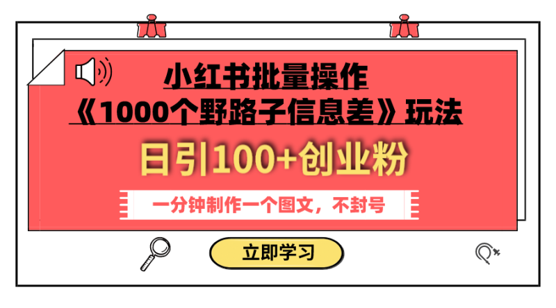 (7676期)小红书批量操作《1000个野路子信息差》玩法 日引100+创业粉 一分钟一个图文-副业库