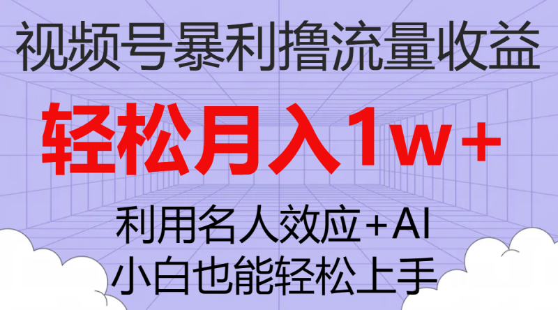 （7652期）视频号暴利撸流量收益，小白也能轻松上手，轻松月入1w+-副业库