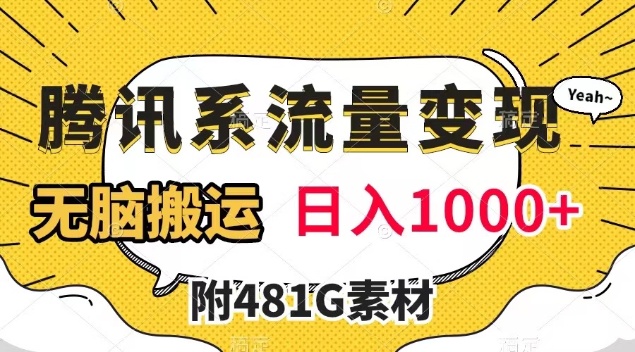 （7702期）腾讯系流量变现，有播放量就有收益，无脑搬运，日入1000+（附481G素材）-副业库