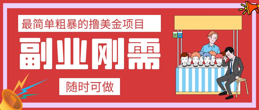 （7710期）最简单粗暴的撸美金项目 会打字就能轻松赚美金-副业库