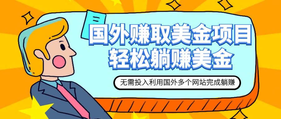 （7684期）赚美金项目 用好这几个网站 轻松在家完成躺赚美金-副业库
