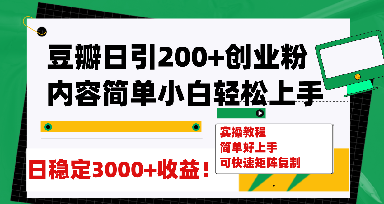 （7695期）豆瓣日引200+创业粉日稳定变现3000+操作简单可矩阵复制！-副业库