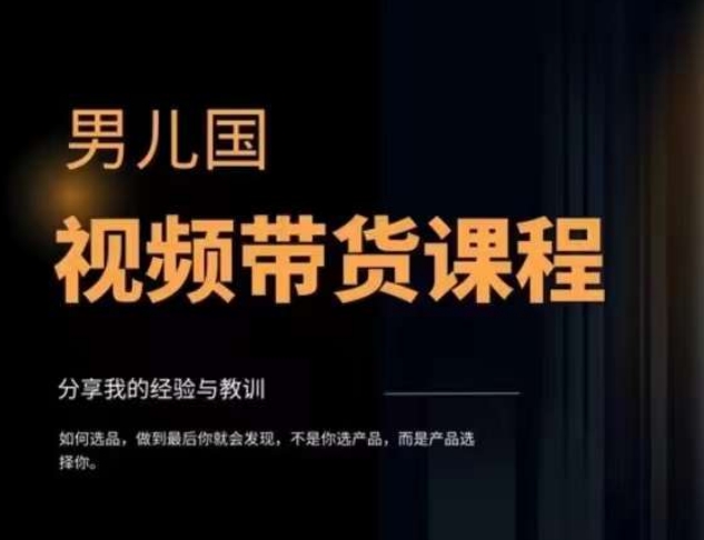 图片[2]-（7713期）视频带货赚钱高手课程：不拍摄 不出镜 单月佣金3.5w 简单直接 流量直接变钱-副业库