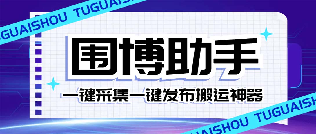 （7716期）外面收费128的威武猫微博助手，一键采集一键发布微博今日/大鱼头条【微…-副业库