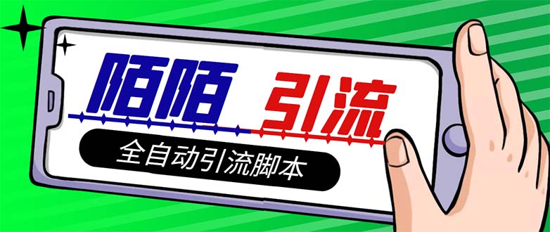 （7730期）【引流必备】最新陌陌多功能引流色粉脚本，解放双手自动引流【引流脚本+…-副业库
