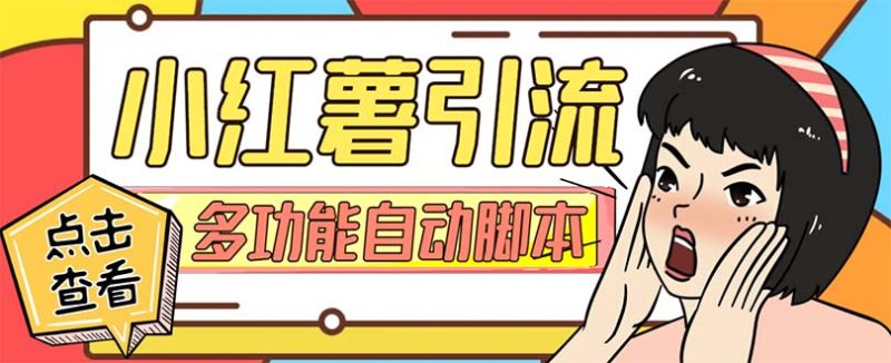 （7717期）【引流必备】小红书高级版引流脚本，内置私信点赞关注评论回复各项功能…-副业库