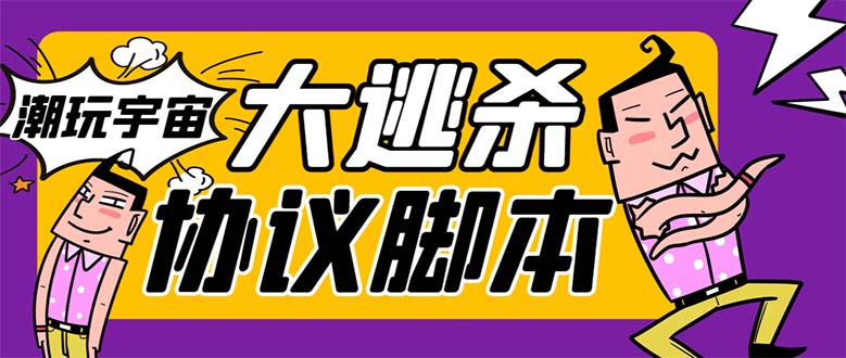 （7729期）外面收费998的潮玩大逃杀5.0脚本，几十种智能算法，轻松百场连胜【永久…-副业库