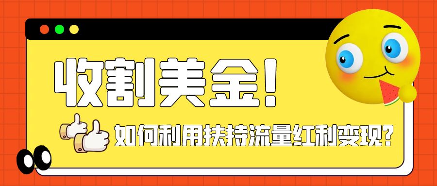（7733期）收割美金！简单制作shorts短视频，利用平台转型流量红利推广佣金任务-副业库