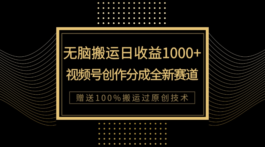 （7736期）单日收益1000+，新类目新赛道，视频号创作分成无脑搬运100%上热门-副业库