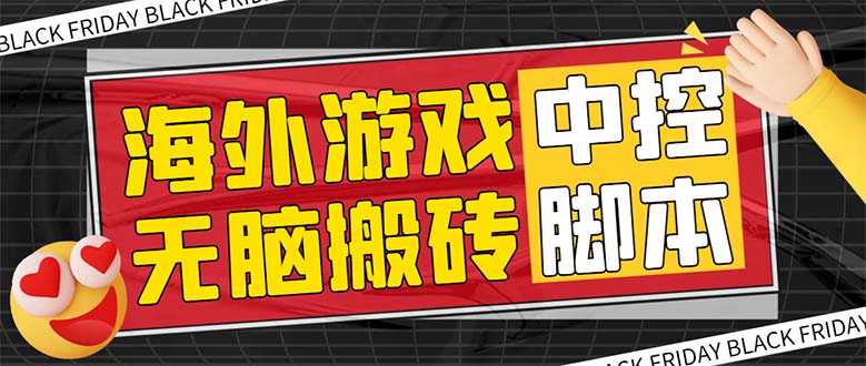 （7718期）外面收费1988的养老专属海外无脑游戏挂机项目，单窗口保底9-15元【中控…-副业库