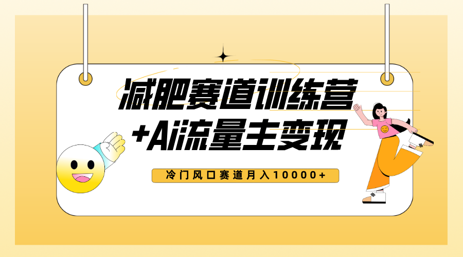 （7720期）全新减肥赛道AI流量主+训练营变现玩法教程，小白轻松上手，月入10000+-副业库