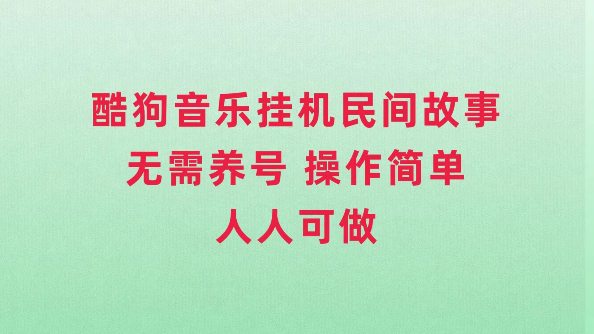 （7748期）酷狗音乐挂机民间故事，无需养号，操作简单人人都可做-副业库