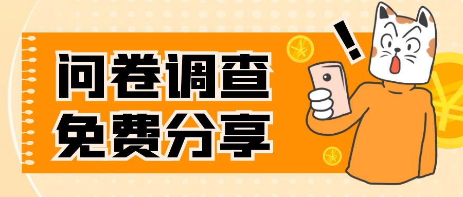 （7735期）国外问卷调查，一天入手两三张的站点，免费给大家分享出来-副业库