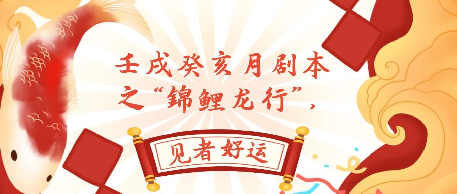 （7780期）某公众号付费文章，壬戌癸亥月剧本之“锦鲤龙行”，见者好运-副业库