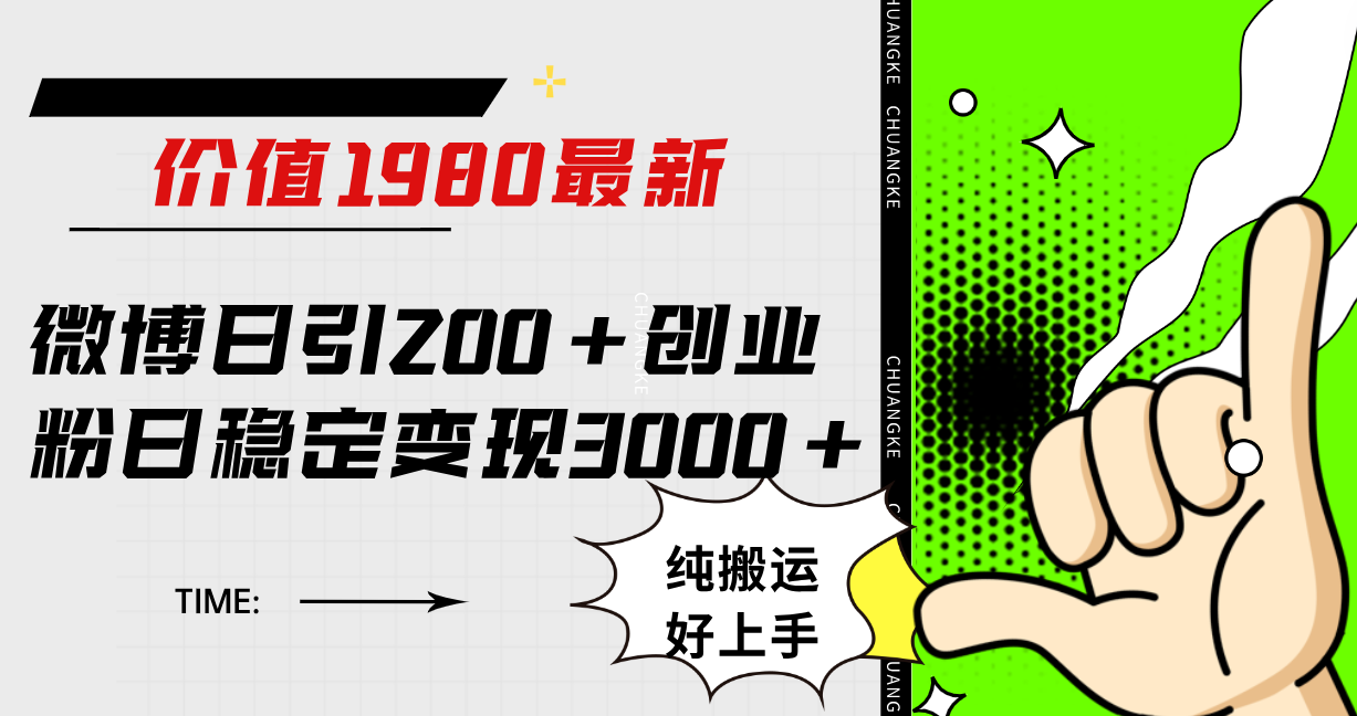 （7789期）微博日引200+创业粉日稳定变现3000+纯搬运无脑好上手！-副业库