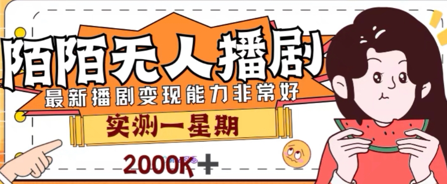（7806期）外面收费1980的陌陌无人播剧项目，解放双手实现躺赚-副业库