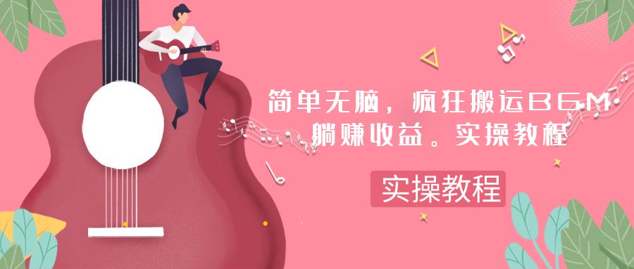 （7788期）简单无脑，疯狂搬运BGM，一次躺赚30刀收益。实操教程-副业库