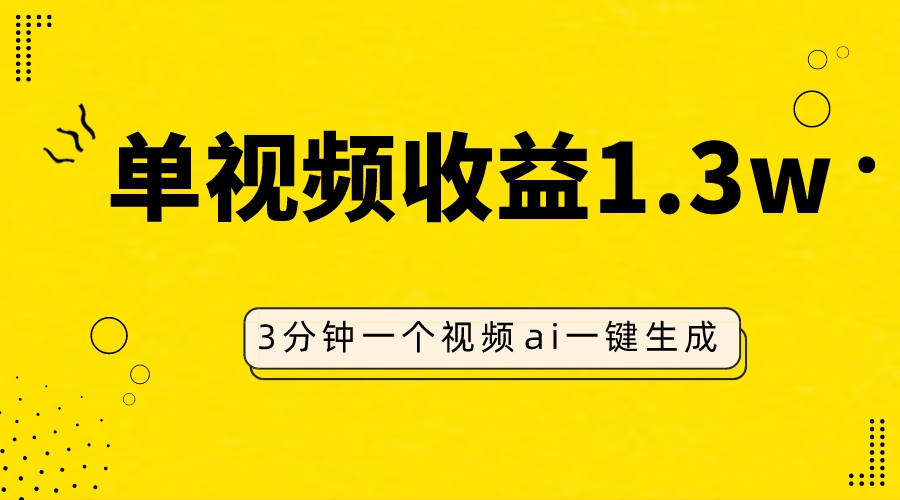 （7816期）AI人物仿妆视频，单视频收益1.3W，操作简单，一个视频三分钟-副业库