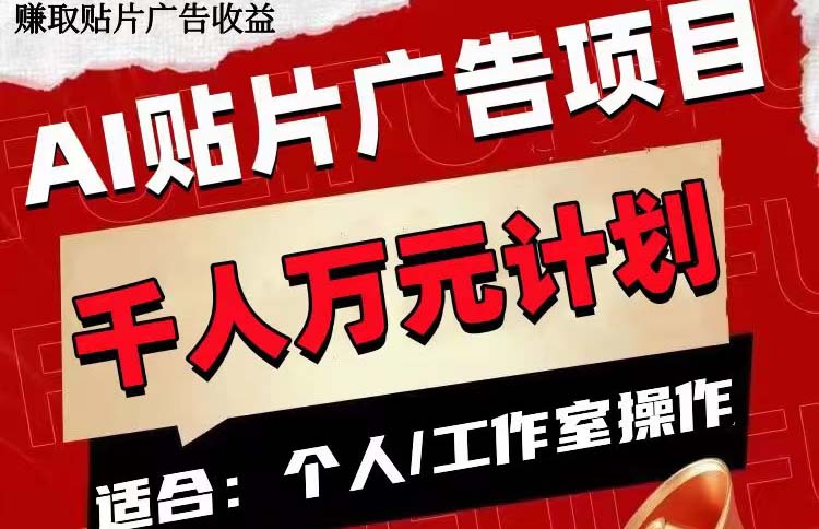 （7809期）AI贴片广告项目，单号收入50-300-副业库