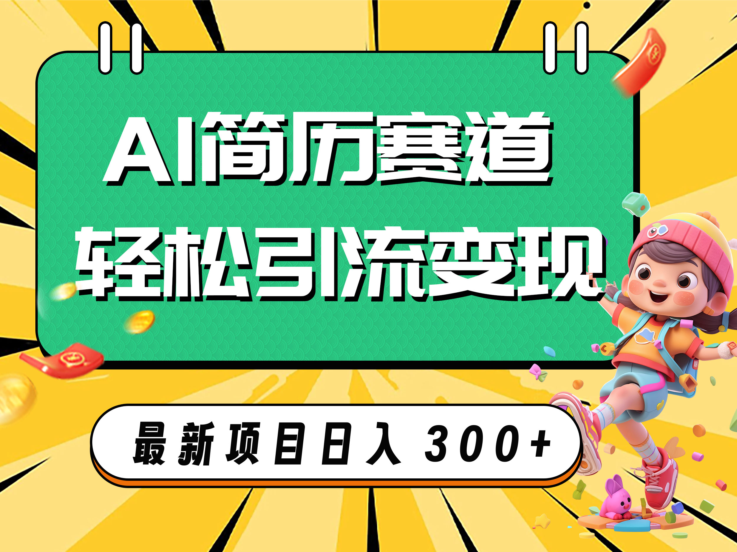 （7832期）AI赛道AI简历轻松引流变现，轻松日入300+-副业库