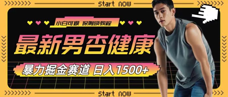 (7817期)最新男杏健康赛道暴力掘金,可日入1500+-副业库