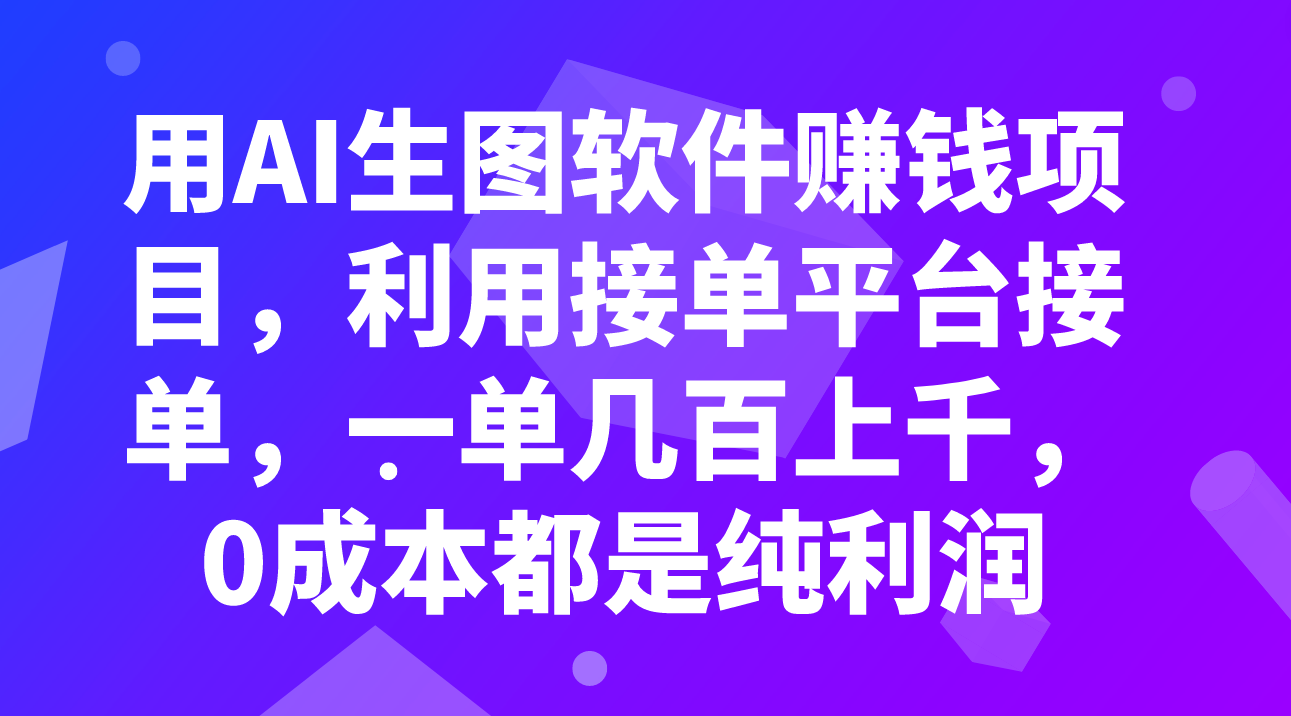 （7813期）用AI生图软件赚钱项目，利用接单平台接单，一单几百上千，0成本都是纯利润-副业库