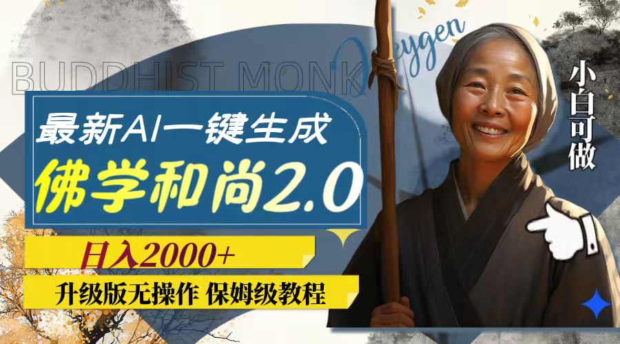 （7845期）最新AI一键生成佛学和尚2.0版本，升级版无操作，日入2000+-副业库