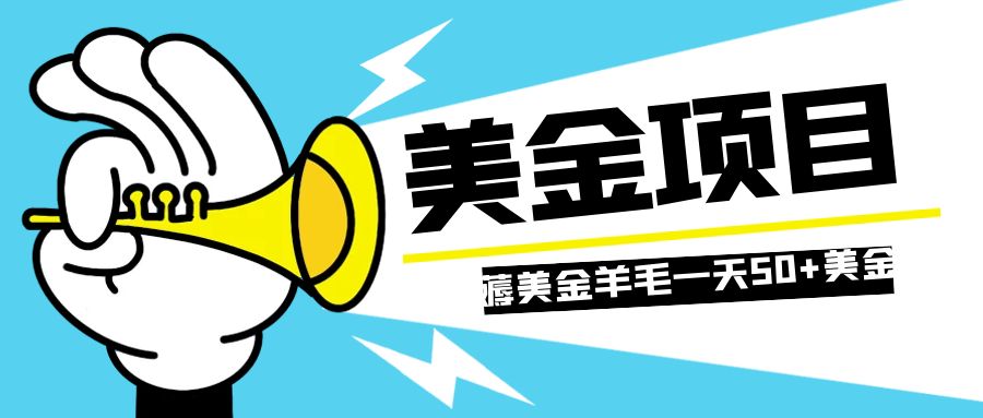 （7840期）零投入轻松薅国外任务网站羊毛   单号轻松五美金   可批量多开一天50+美金-副业库