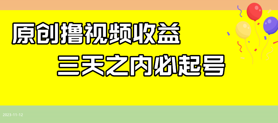 （7855期）最新撸视频收益玩法，一天轻松200+-副业库