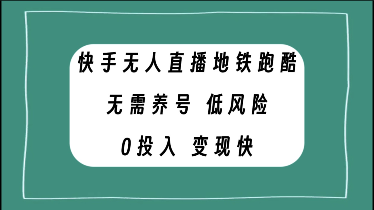 （7823期）快手无人直播地铁跑酷，无需养号，低投入零风险变现快-副业库
