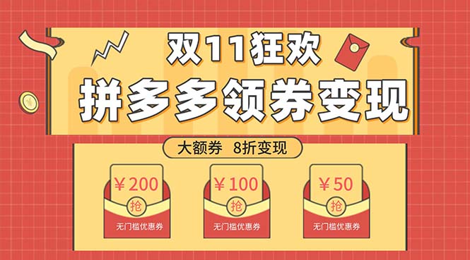 （7835期）双十一变现狂欢，单账号稳定出券50-300，无脑式操作-副业库