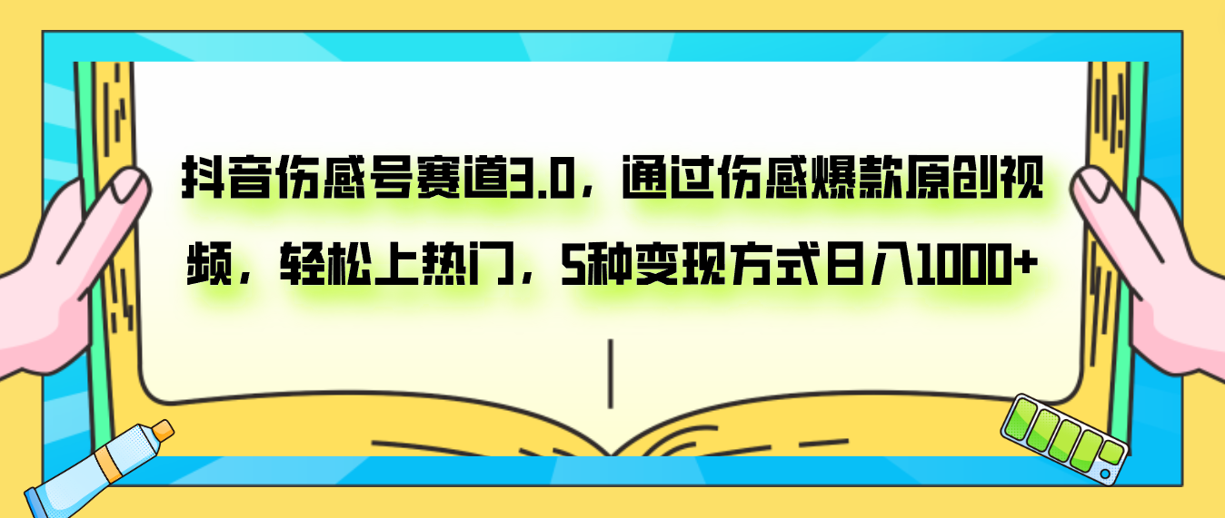 （7841期）抖音伤感号赛道3.0，通过伤感爆款原创视频，轻松上热门，5种变现日入1000+-副业库