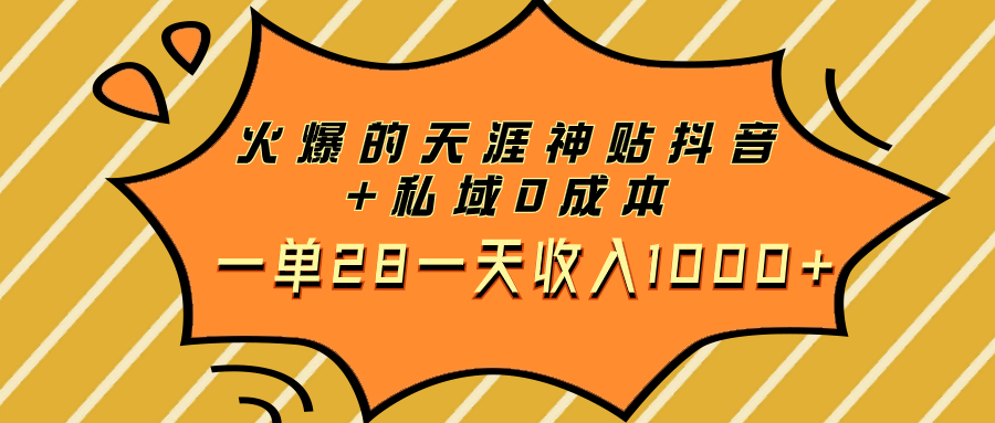 （7869期）火爆的天涯神贴抖音+私域0成本一单28一天收入1000+-副业库