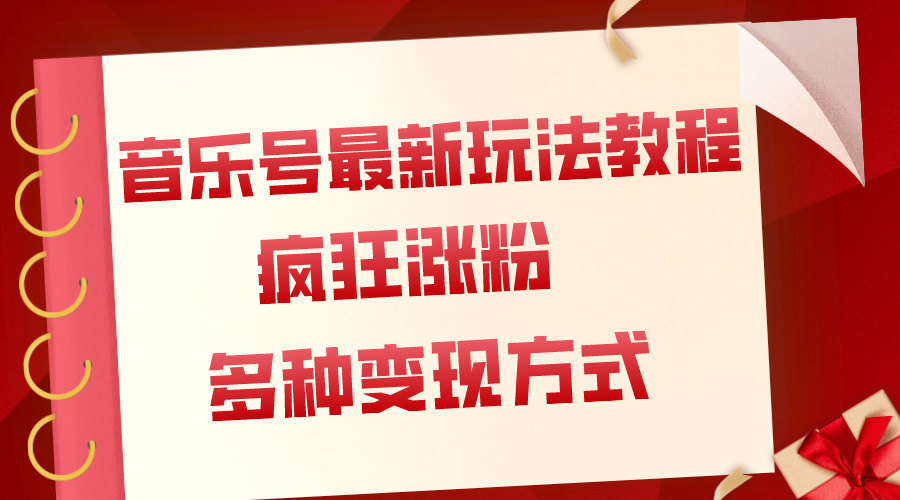 （7847期）音乐号最新玩法教程，疯狂涨粉，多种拓展变现方式（附保姆级教程+素材）-副业库