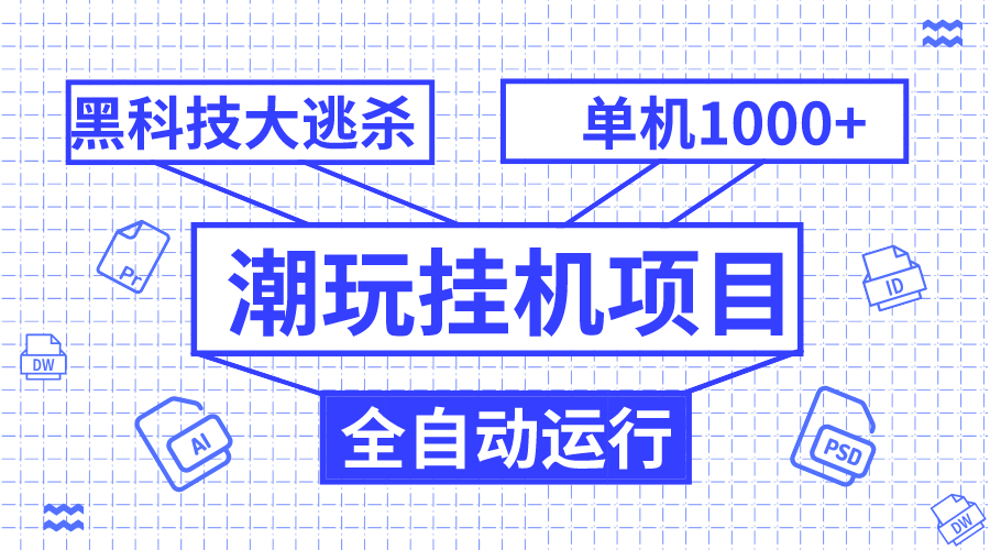 （7844期）潮玩挂机项目，全自动黑科技大逃杀，单机收益1000+，无限多开窗口-副业库