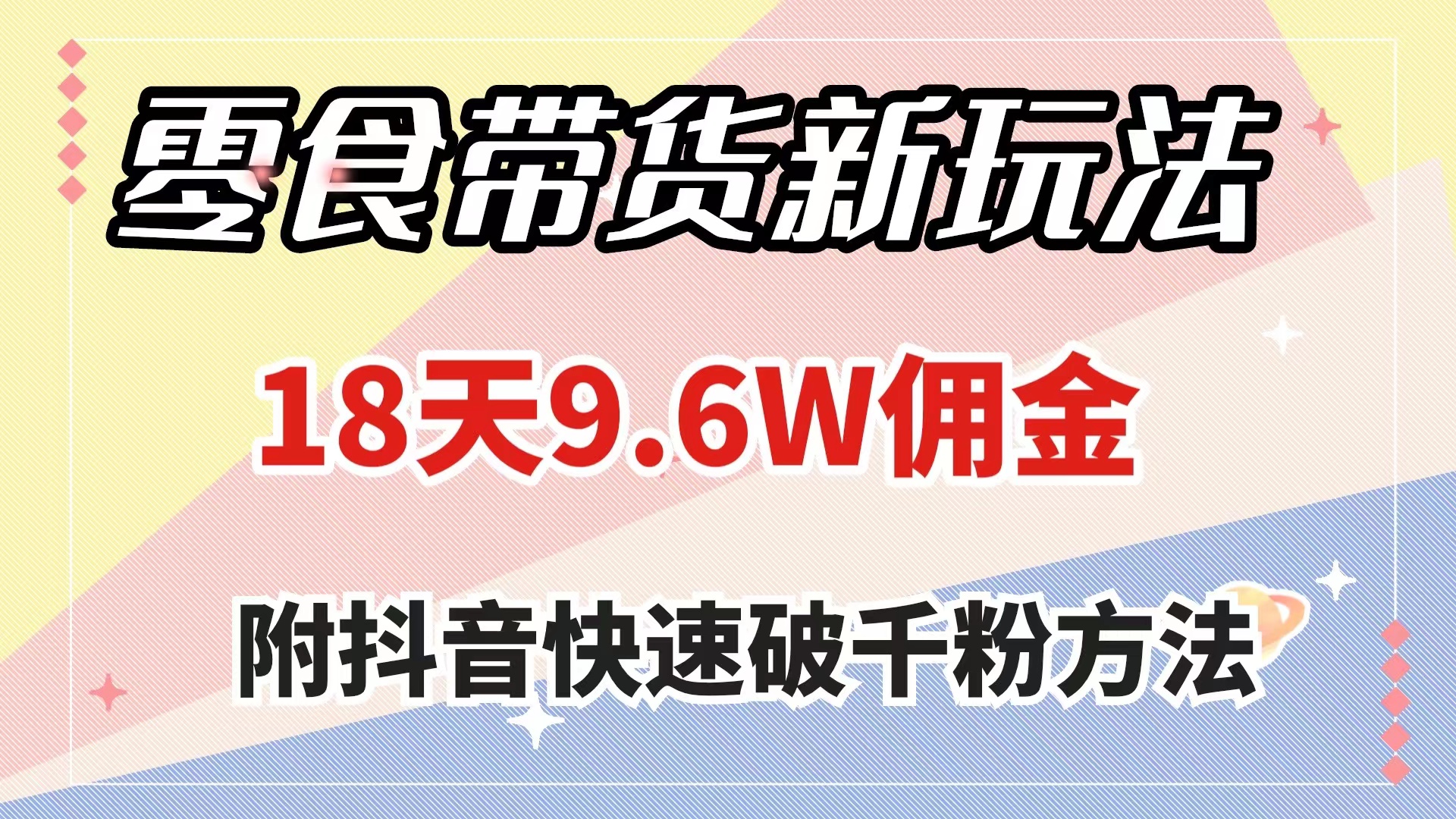 （7881期）零食带货新玩法，18天9.6w佣金，几分钟一个作品（附快速破千粉方法）-副业库