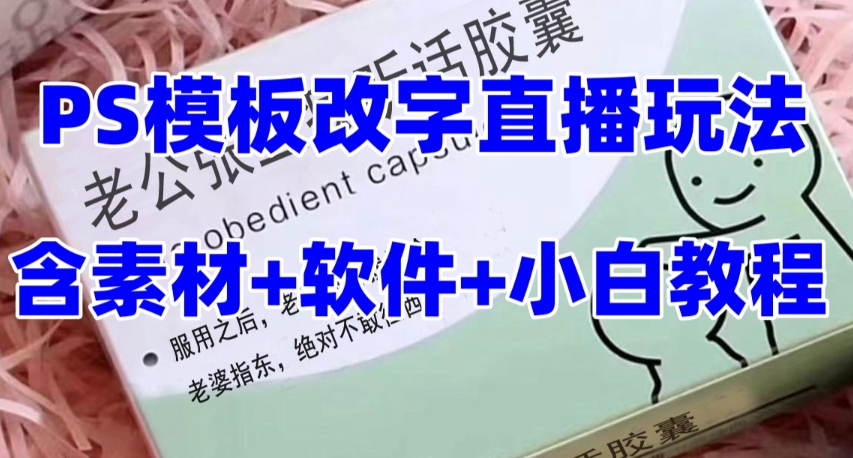 （7877期）最新直播【老公听话约盒】礼物收割机抖音模板定制类，PS模板改字直播玩法-副业库