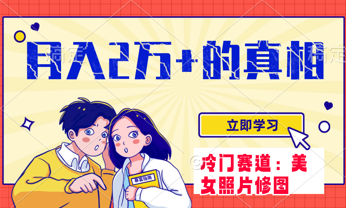 （7873期）冷门蓝海赛道 靠美女照片掘金，一月两万+，0基础也能做-副业库