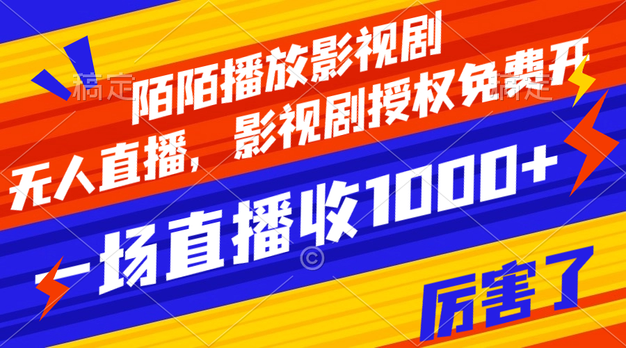 （7860期）陌陌播放影视剧，无人直播，影视剧授权免费开，一场直播收入1000+-副业库