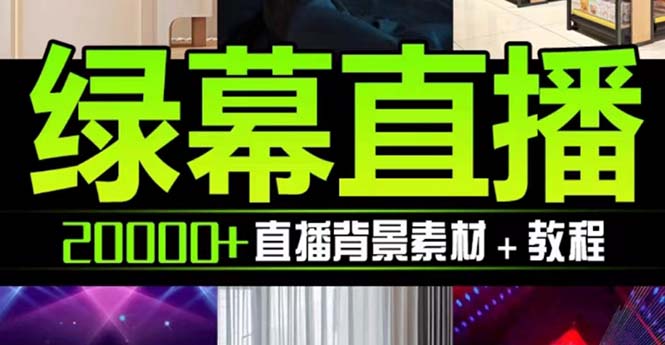 （7878期）抖音直播间绿幕虚拟素材，包含绿幕直播教程、PSD源文件，静态和动态素材…-副业库