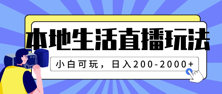（7866期）本地生活直播玩法，小白可玩，日入200-2000+-副业库