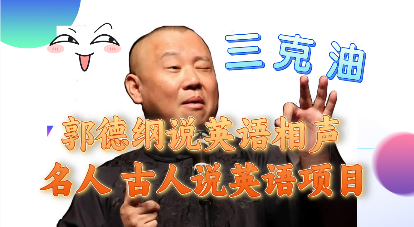 （7871期）郭德纲说英语相声 名人古人说外语项目 轻松日入300+-副业库