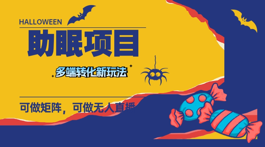 （7880期）最新助眠项目，多段转化，可矩阵 可无人直播 可短视频 持久操作 日入一千+-副业库
