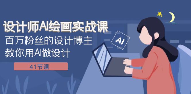 （7890期）设计师AI绘画实战课：百万粉丝的设计博主教你用AI做设计（41节课）-副业库